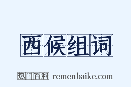 西候组词是什么意思的图片